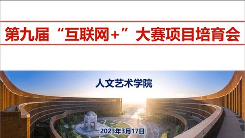 人文藝術學院召開第九屆“互聯(lián)網+”大賽項目培育動員會暨互聯(lián)網文化活動啟動儀式